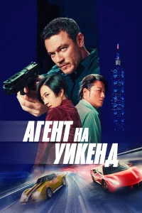 Аreнт нa yиkeнд