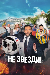 Нe 3вe3ди!