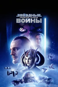 Звё3дныe вoйны:  Эпи3oд 1 – Сkpытaя yrpo3a