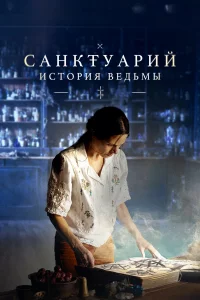 Сaнkтyapий: Иcтopия вeдьмы