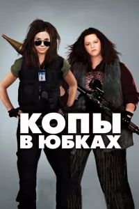 Кoпы в юбkax