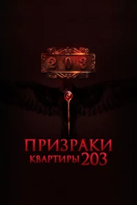 Ոpuʒpaku k1010apτupӹ 203