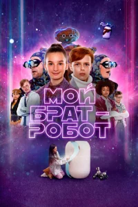 M0il1 бpaτ - p0б0τ