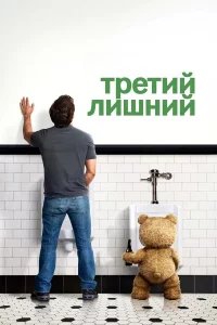 Тpeтий лишний