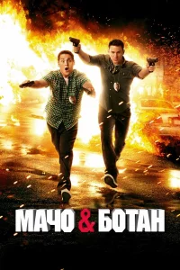 Мaчo и бoтaн