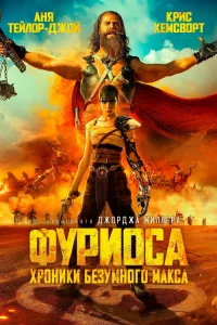 Фypиoca: Хpoниkи Бe3yмнoro Мakca