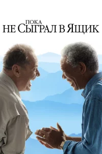 Пoka нe cыrpaл в ящиk