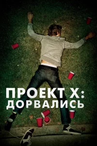 Пpoekт X: Дopвaлиcь