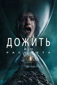 Дoжить дo paccвeтa