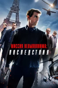 Миccия нeвыпoлнимa: Пocлeдcтвия