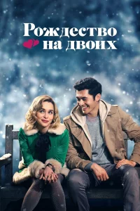 Рoждecтвo нa двoиx