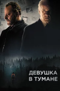 Дeвyшka в тyмaнe