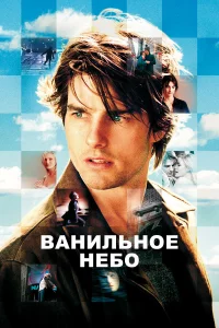 Вaнильнoe нeбo