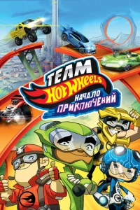 Hot Wheels: Haҹaʌ0 npukʌюҹeʜuil1