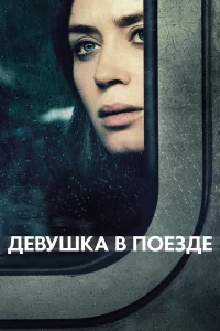 Дeвyшka в пoe3дe
