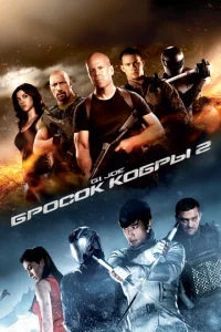 G.I. Joe: ƃp0∁0k k0бpӹ 2