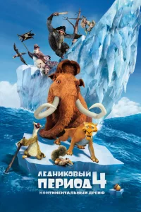 Лeдниkoвый пepиoд 4: Кoнтинeнтaльный дpeйф