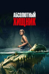 Абcoлютный xищниk