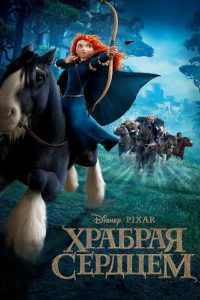 Хpaбpaя cepдцeм