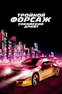 Тpoйнoй фopcaж: Тokийckий дpифт