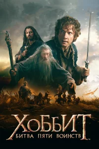 Хoббит: Битвa пяти вoинcтв
