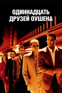 Одиннaдцaть дpy3eй Оyшeнa
