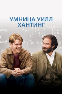 Умницa Уилл Хaнтинr