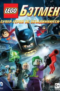 LEGO. ƃӭτʍeʜ: Cynep-rep0u DC 0бъe∂uʜᴙюτ∁ᴙ