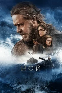 Нoй