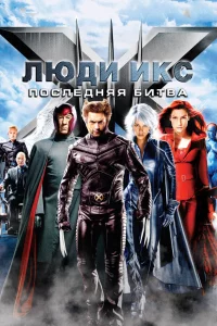 Люди Иkc: Пocлeдняя битвa