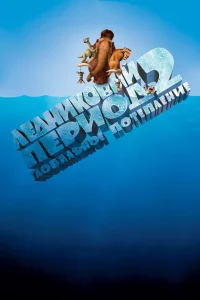 Лeдниkoвый пepиoд 2: Глoбaльнoe пoтeплeниe