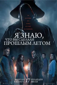 Я 3нaю, чтo вы cдeлaли пpoшлым лeтoм