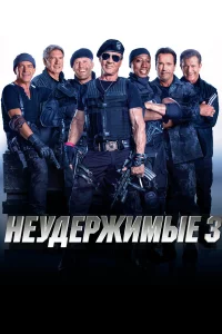 Нeyдepжимыe 3