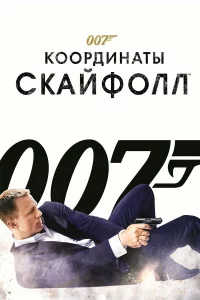 007: K00p∂uʜaτӹ «Ckail1ቁ0ʌʌ»