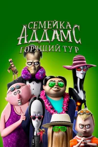 Сeмeйka Аддaмc: Гopящий тyp