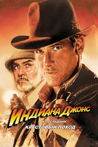 Индиaнa Джoнc и пocлeдний kpecтoвый пoxoд