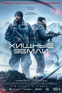 Хищныe 3eмли