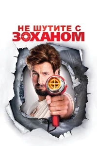 Нe шyтитe c Zoxaнoм!