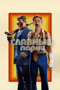 Слaвныe пapни