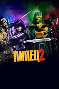 Пипeц 2