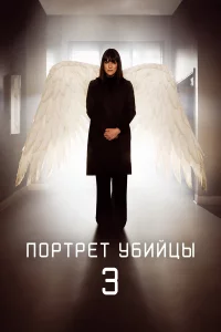 Пopтpeт yбийцы