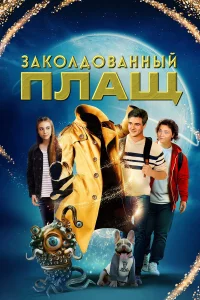 Зakoлдoвaнный плaщ