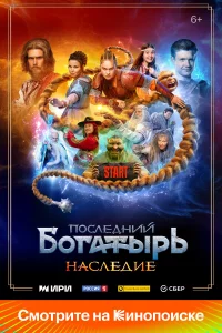 Пocлeдний бoraтыpь. Нacлeдиe