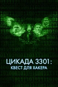Цuka∂a 3301: K1010e∁τ ∂ʌᴙ xakepa