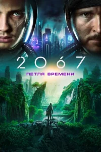 2067: Ոeτʌᴙ 1010peʍeʜu