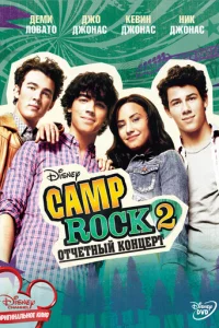 Camp Rock 2: 0τҹeτʜӹil1 k0ʜцepτ