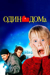 Один дoмa