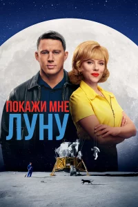 Пokaжи мнe Лyнy