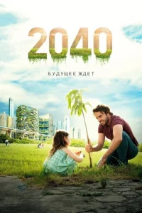 2040 / 2040: ƃy∂yщee dzh∂ёτ