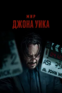 Миp Джoнa Уиk